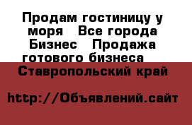 Продам гостиницу у моря - Все города Бизнес » Продажа готового бизнеса   . Ставропольский край